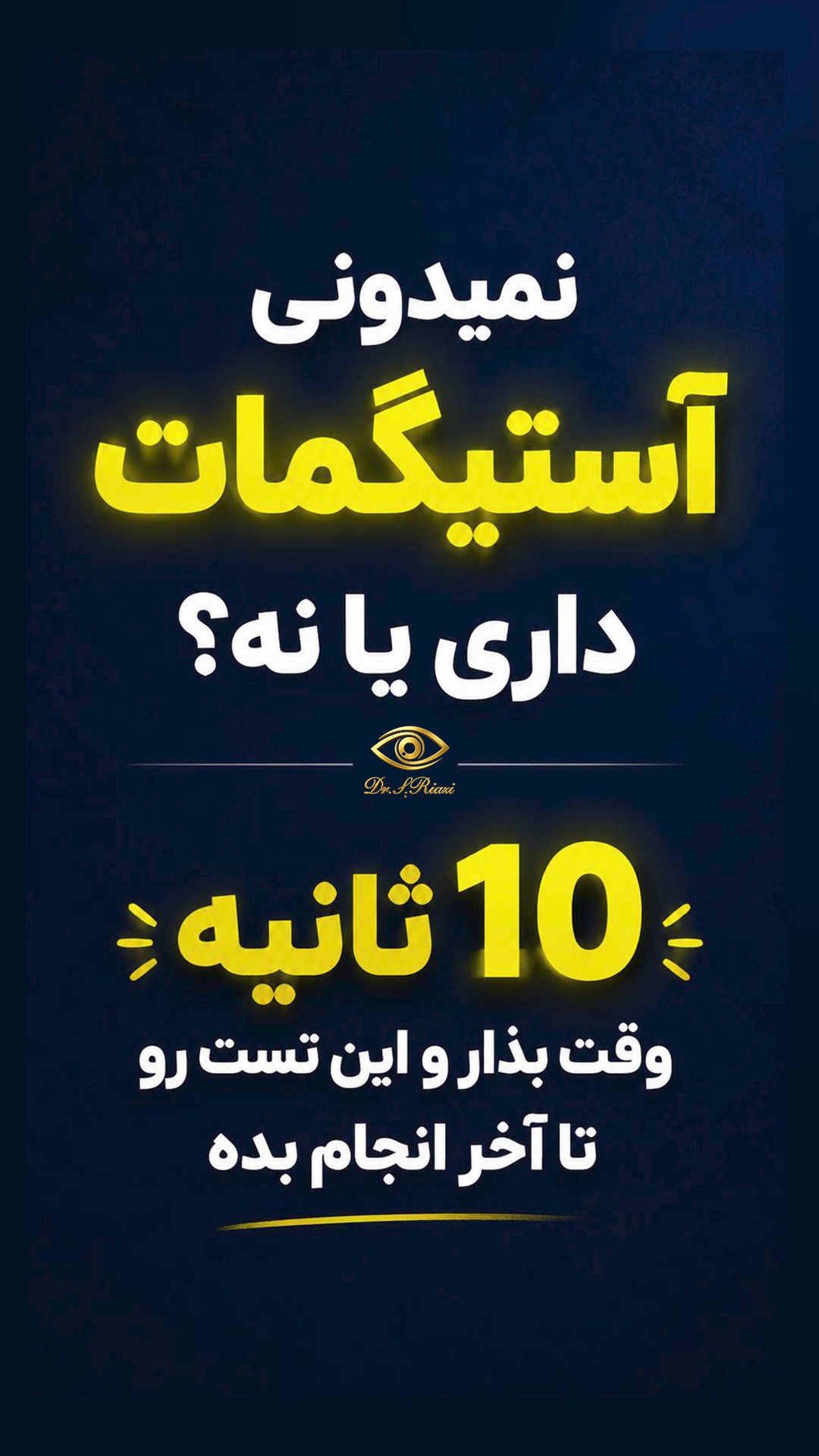 چشم پزشکی و لیزیک دکتر میرسیامک ریاضی