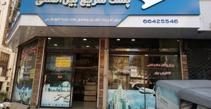 خدمات بار هوایی راه آسمان آبی