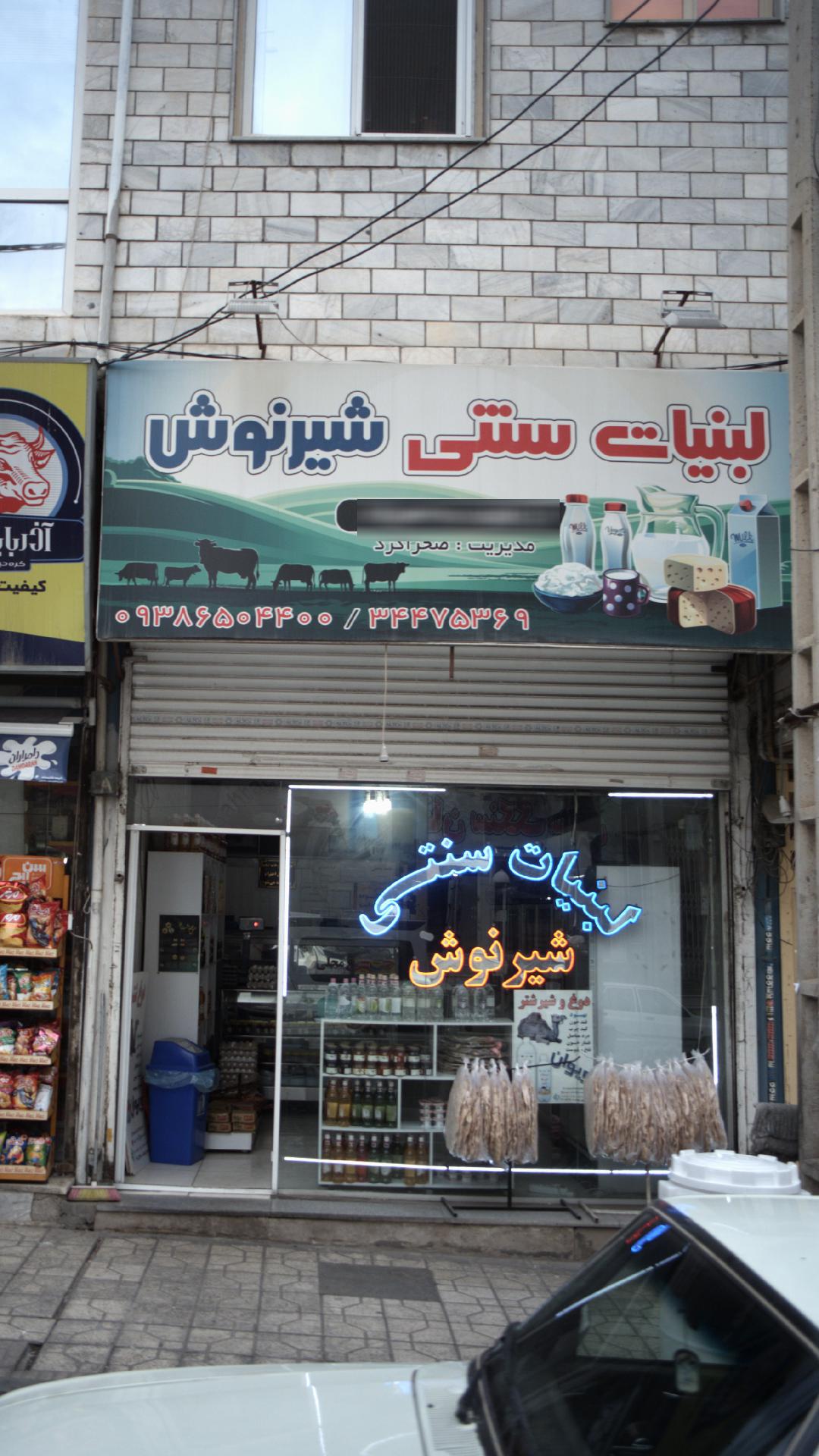 لبنیات سنتی شیرنوش