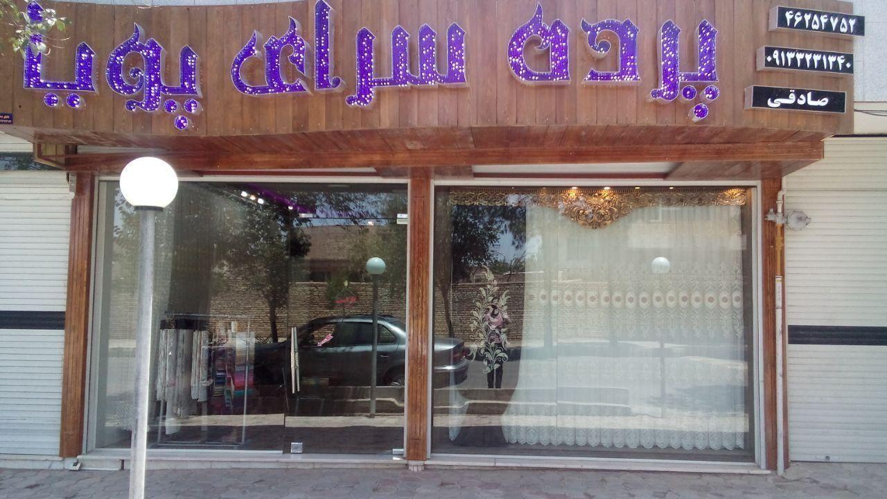 پرده سرای پویا صادقی