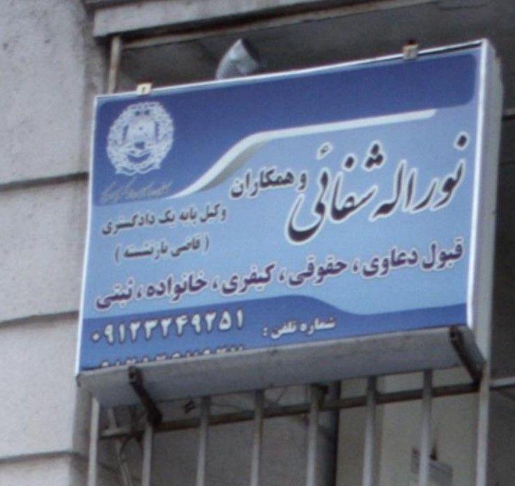 دفتر وکالت نوراله شفائی و همکاران