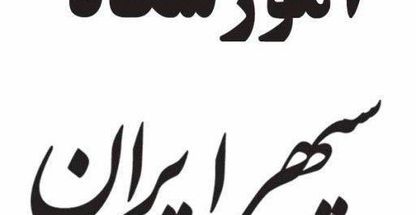 آموزشگاه سپهر ایران