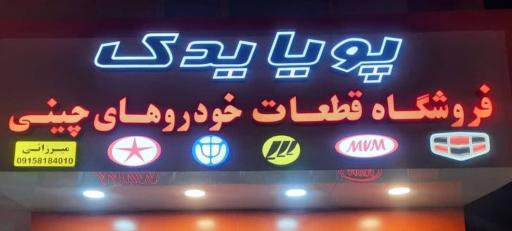 لوازم یدکی خودروهای چینی پویا یدک
