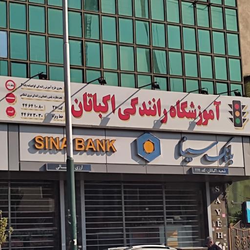 آموزشگاه رانندگی اکباتان