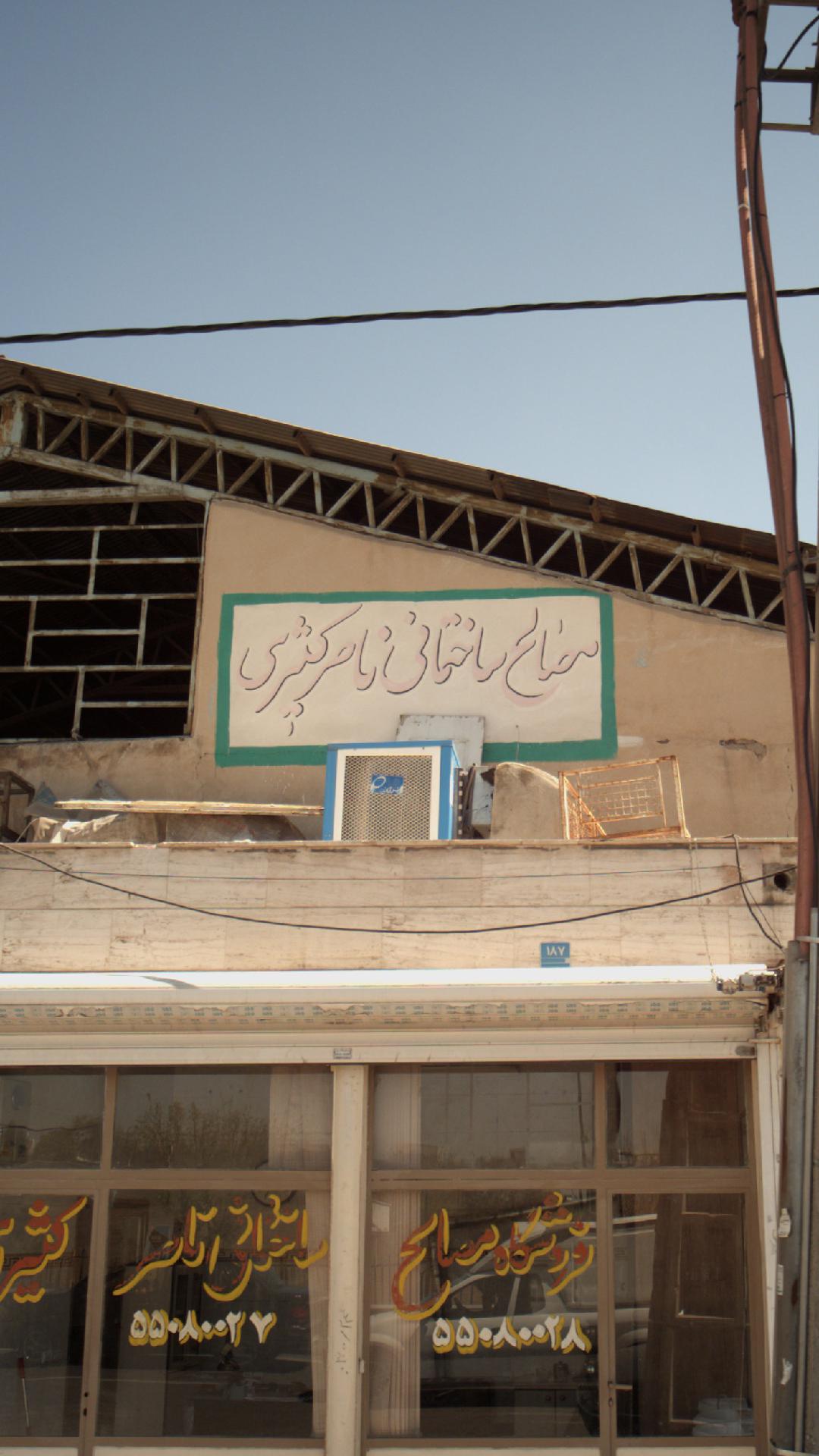 مصالح ساختمانی ناصر کثیری
