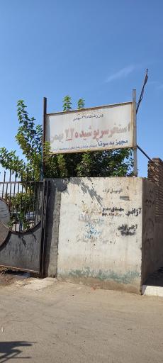 استخر 22 بهمن