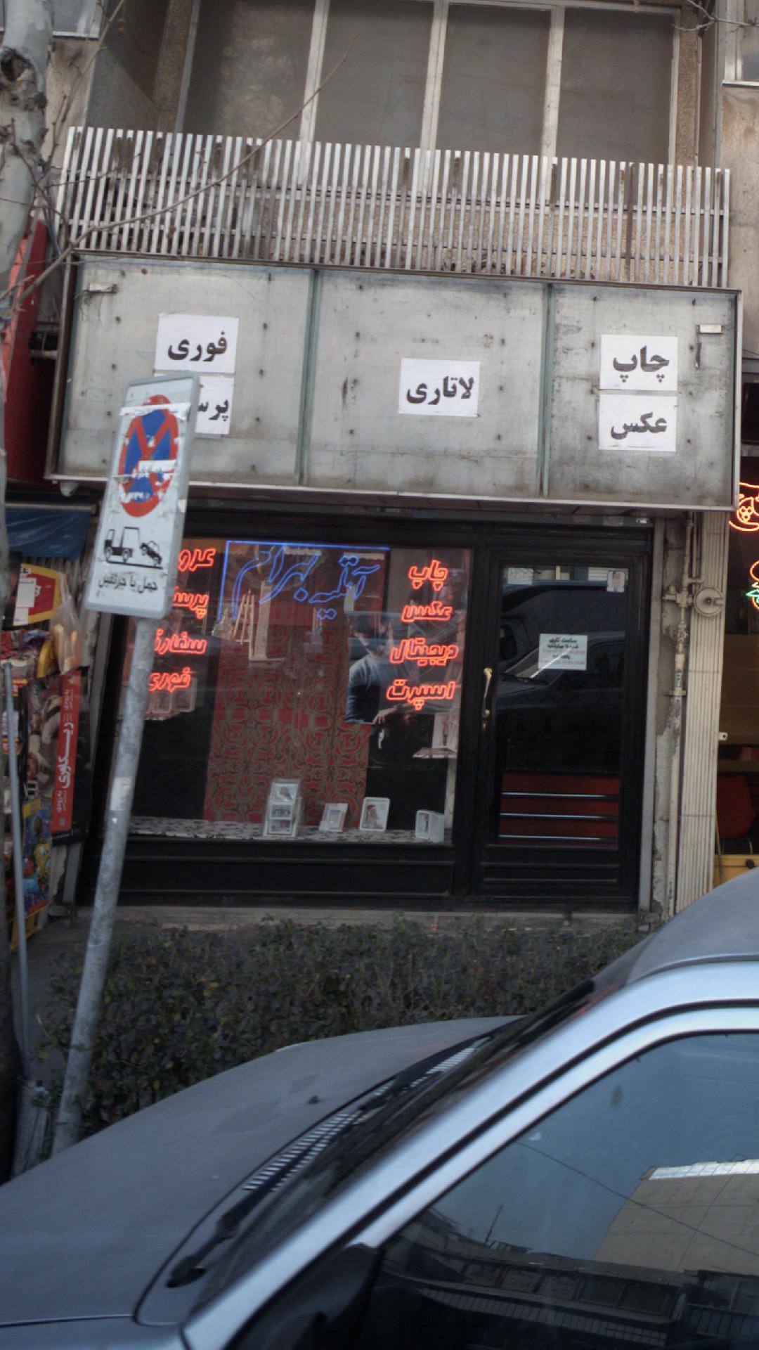 آتلیه بهرام