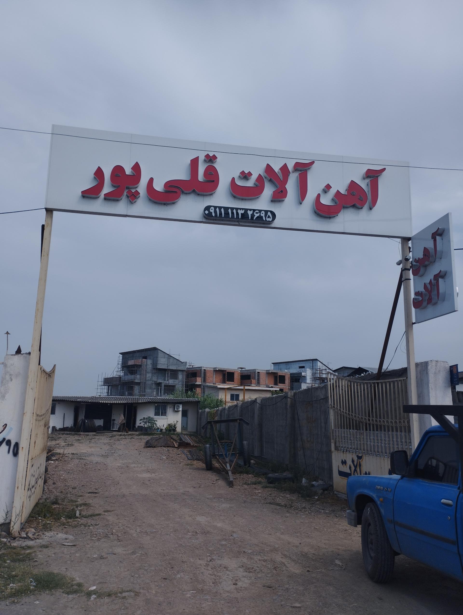 آهن آلات حاجی زاده