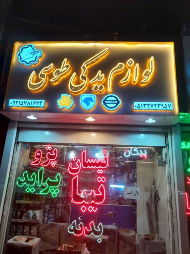 لوازم یدکی طوسی