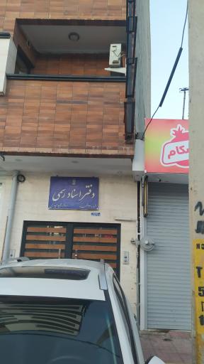 دفتر اسناد رسمی ۳۳ شهرکرد