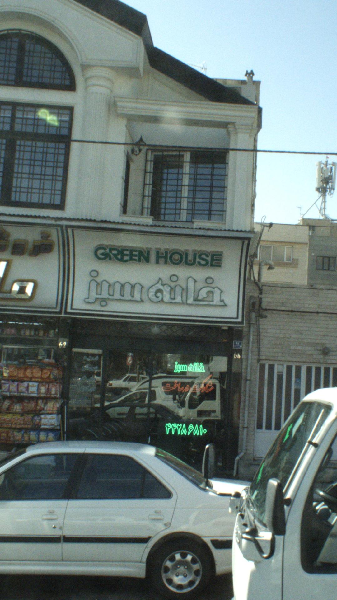خانه سبز