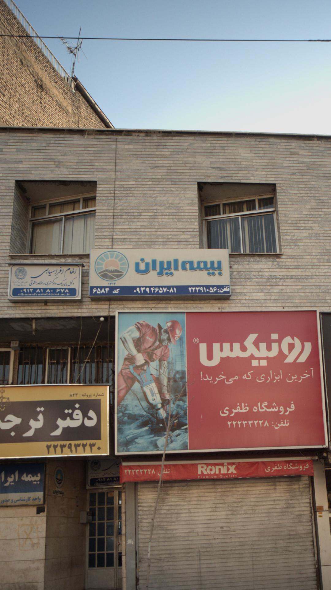 ایستگاه خسارت سیار بیمه ایران