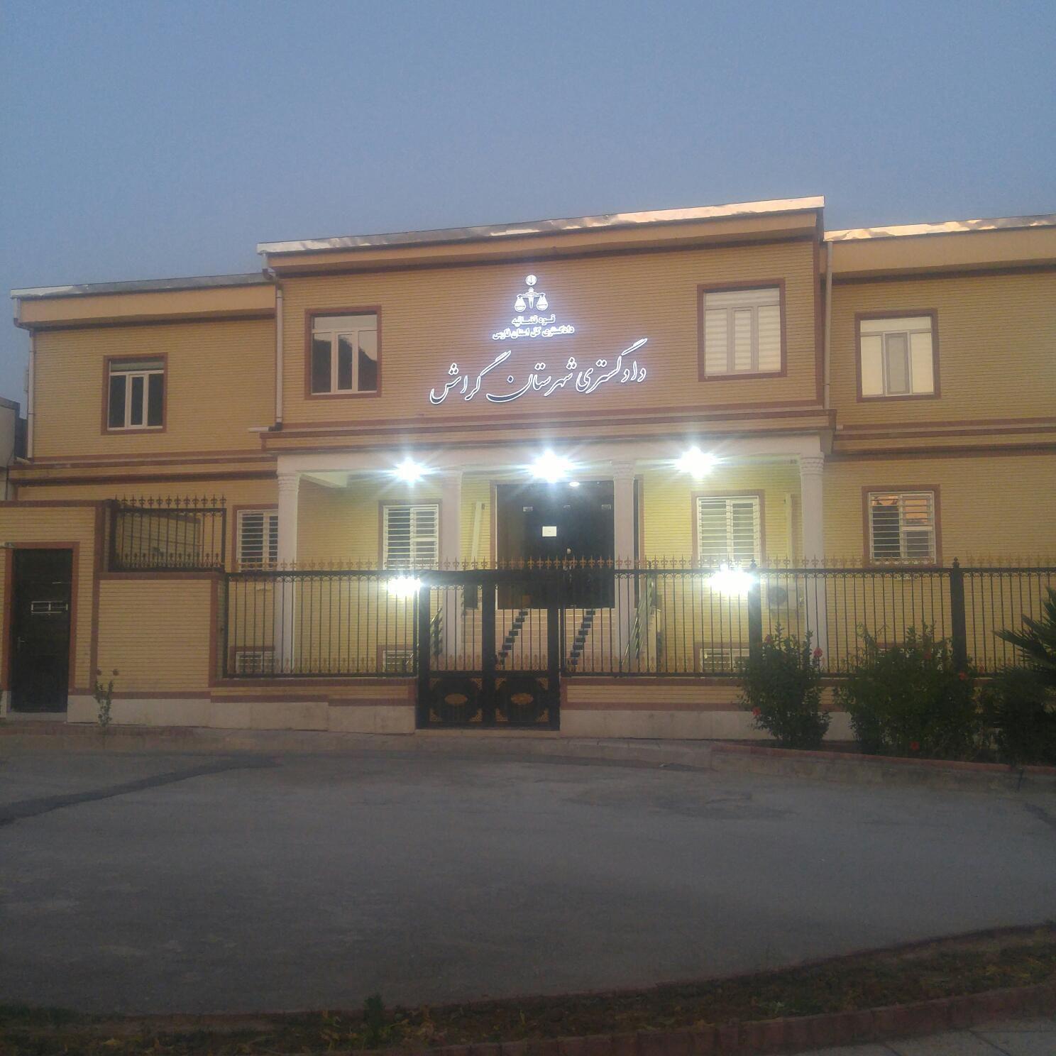 دادگستری گراش