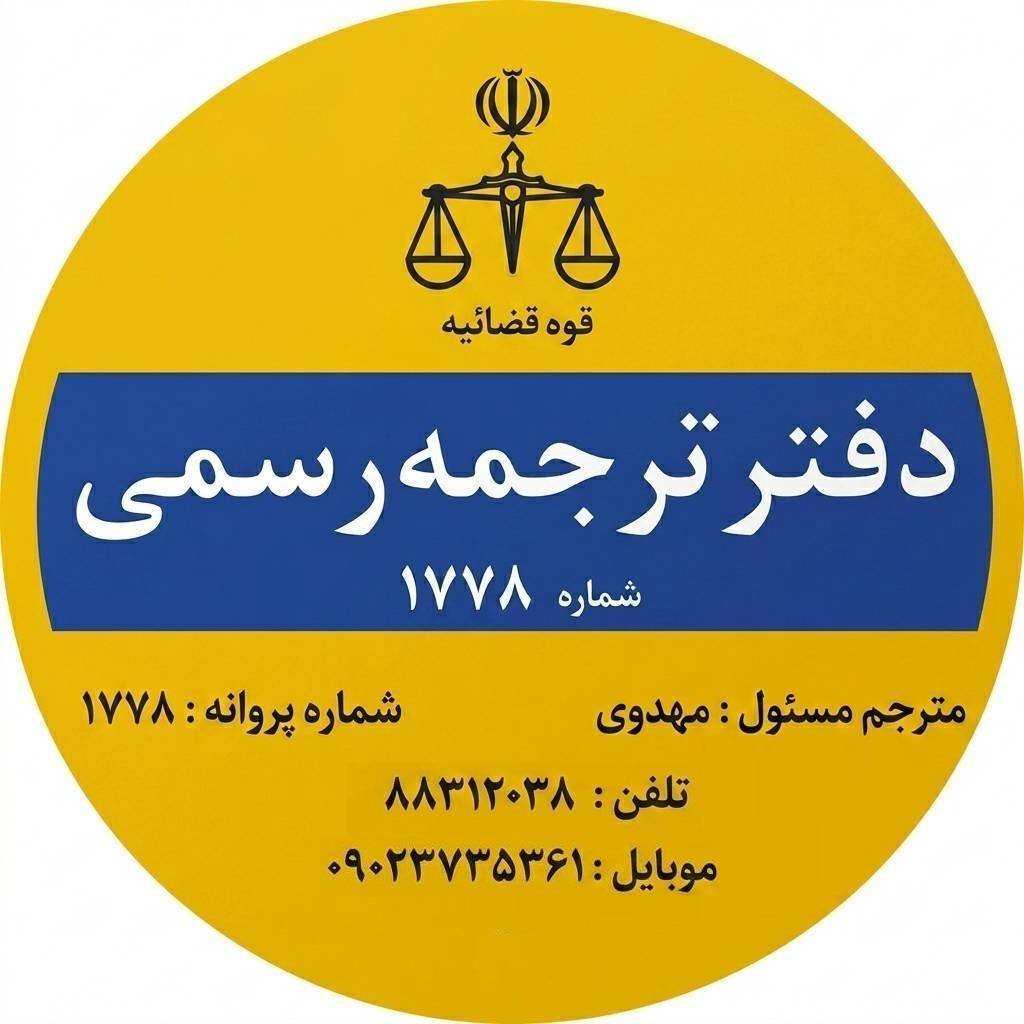 دارالترجمه رسمی 1778 مهدوی
