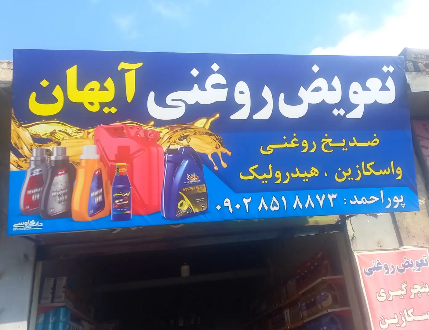 تعویض روغنی آیهان،گنبد کاووس(اعتماد)