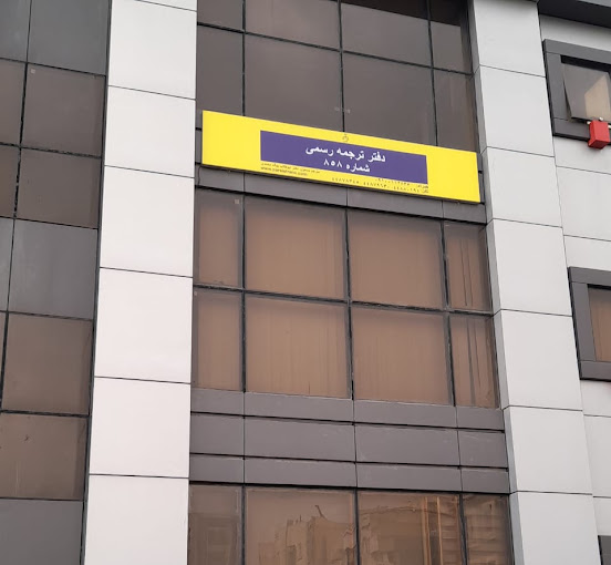 دارالترجمه رسمی پارسیس