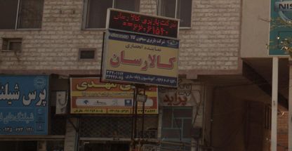 شرکت باربری سبحون کالا رسان