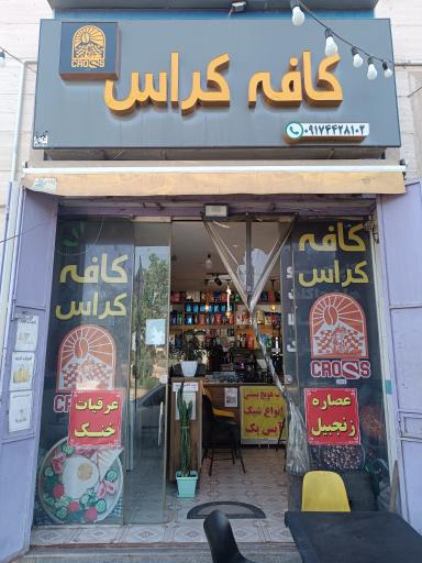 کافه کراس