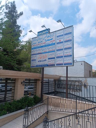 داروخانه دکتر نوازی