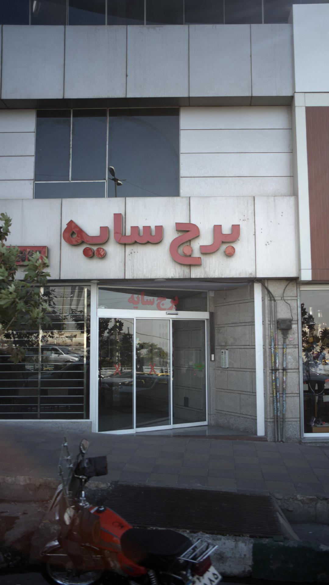 مرکز بهداشت فرخ آباد و زیبادشت