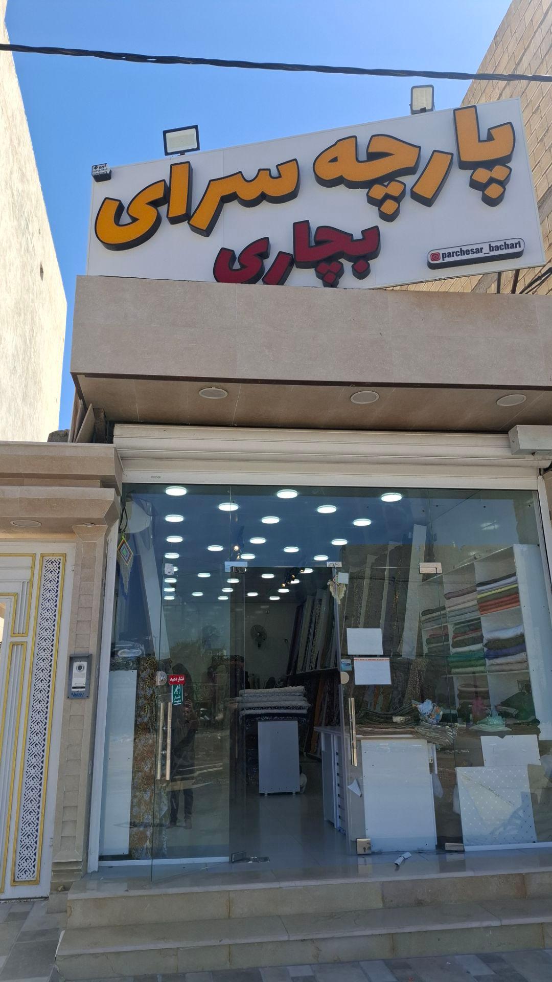 پارچه فروشي ستاره