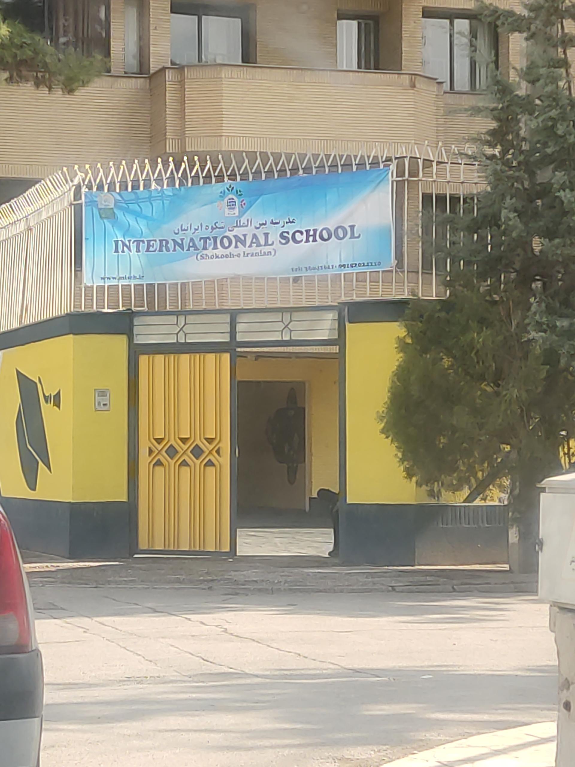 دبستان شهید عباس افشاری