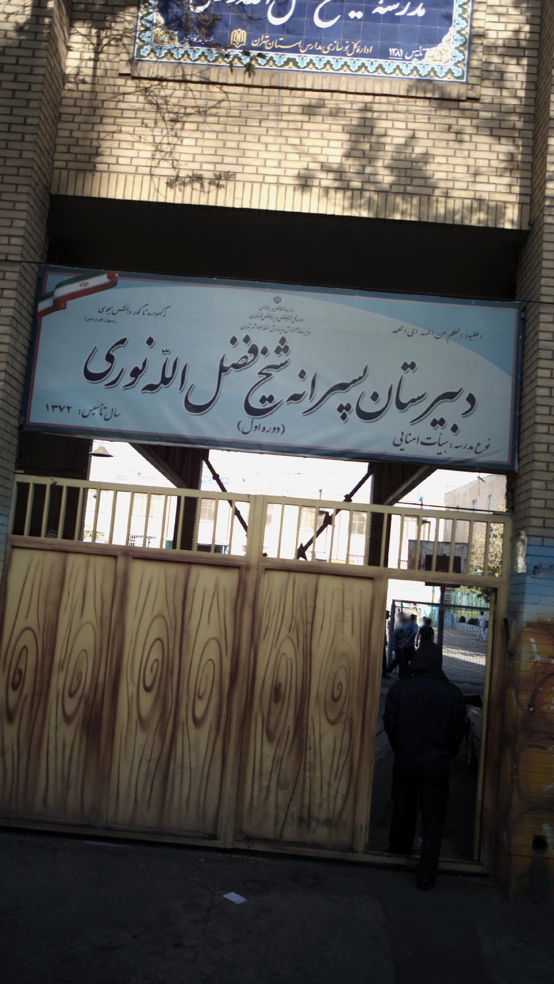 مدرسه شیخ فضل الله نوری