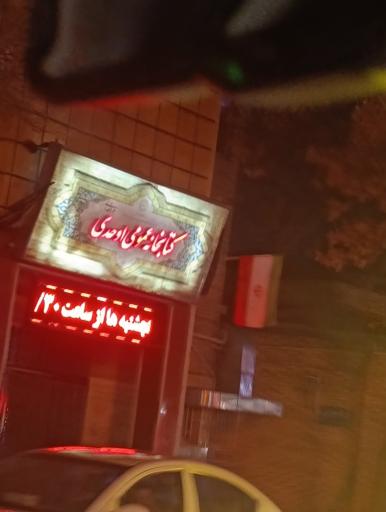 کتابخانه عمومی اوحدی مراغه ای