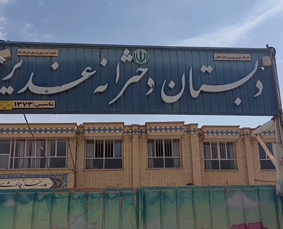 دبستان شهید قاسمی