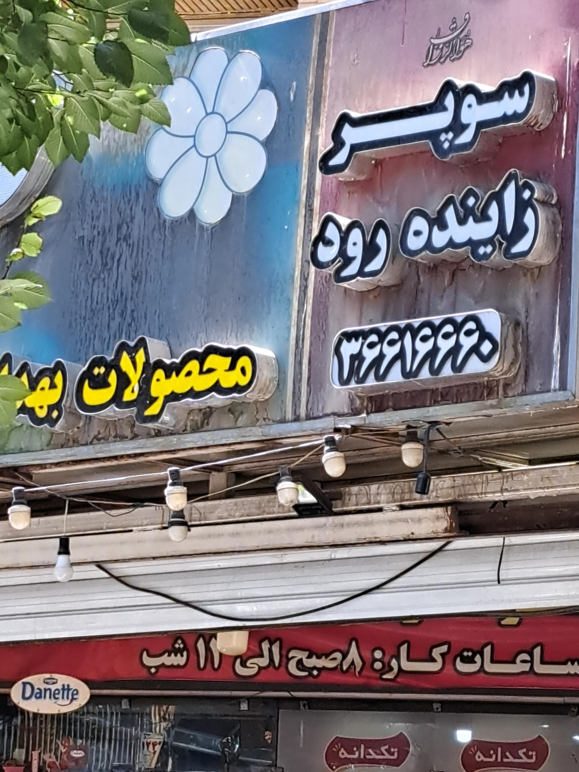 سوپرمارکت آنلاین هایپرباز