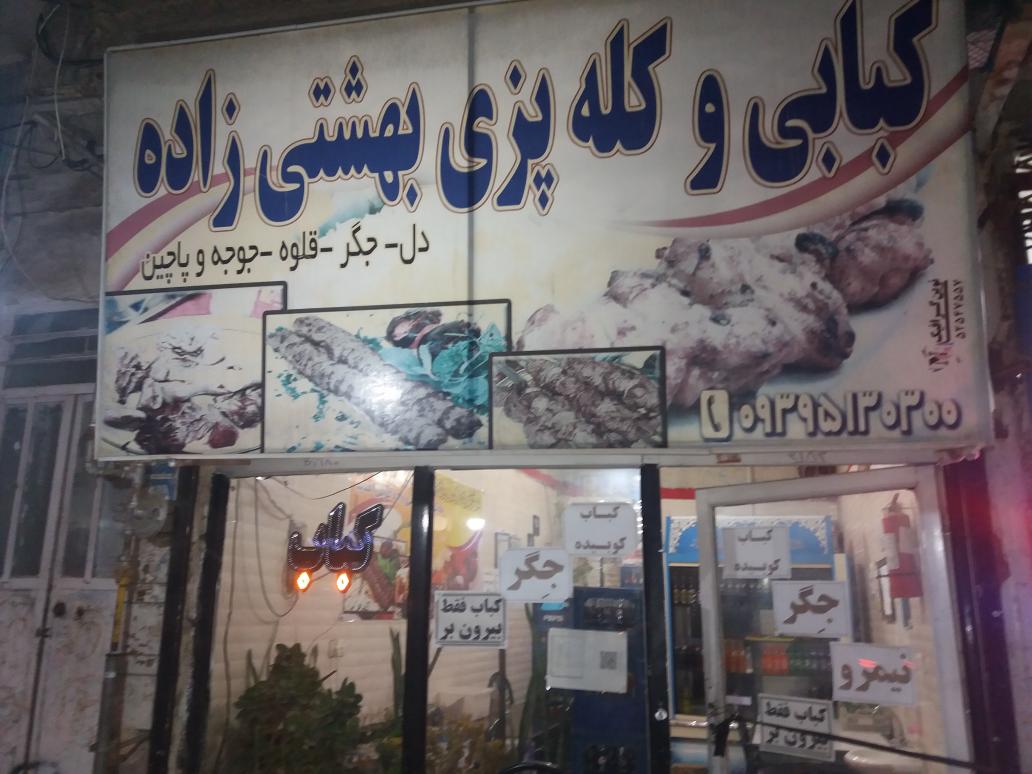 کبابی وکله پزی بهشتی زاده