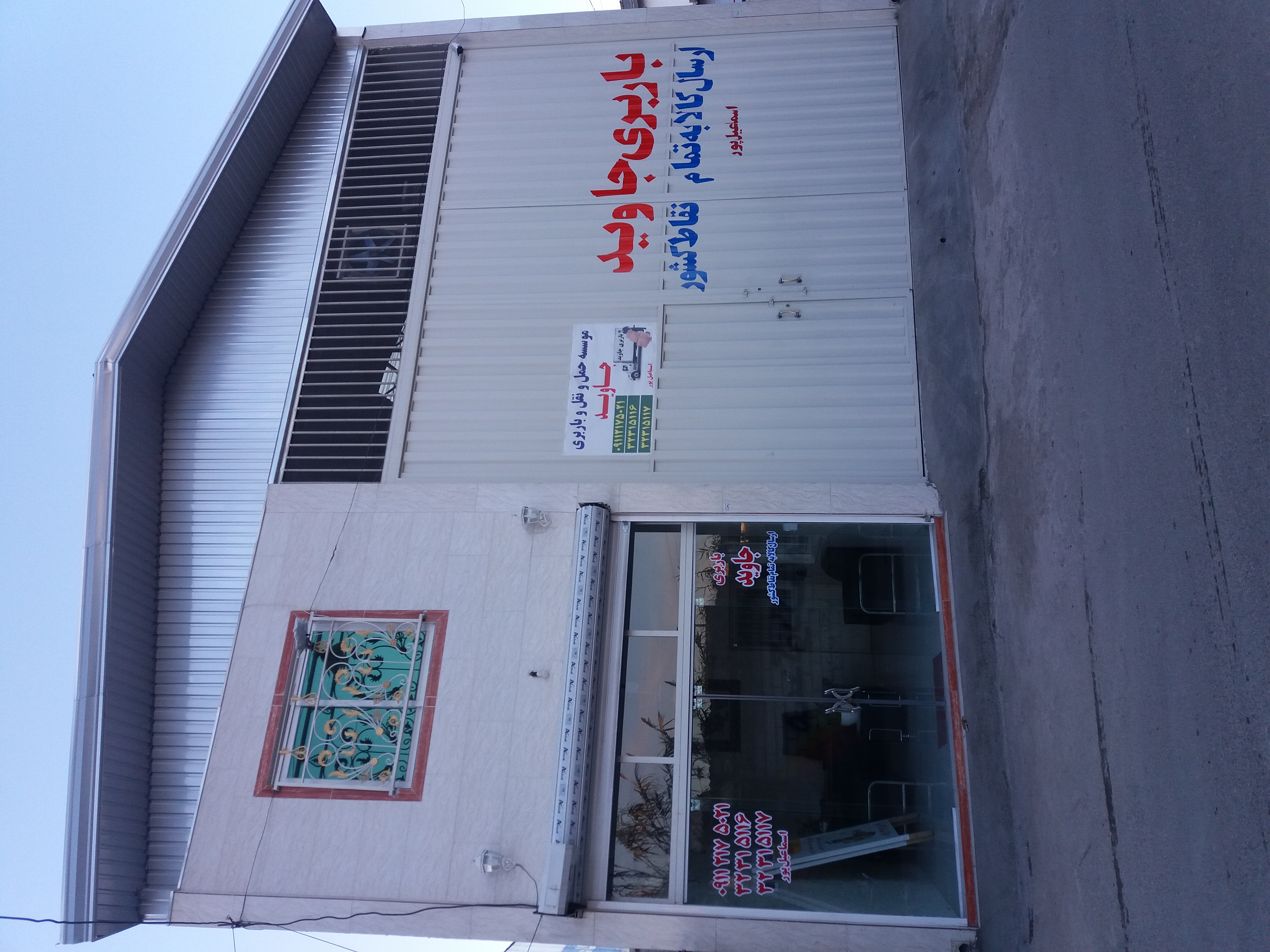 باربری جاوید بابل