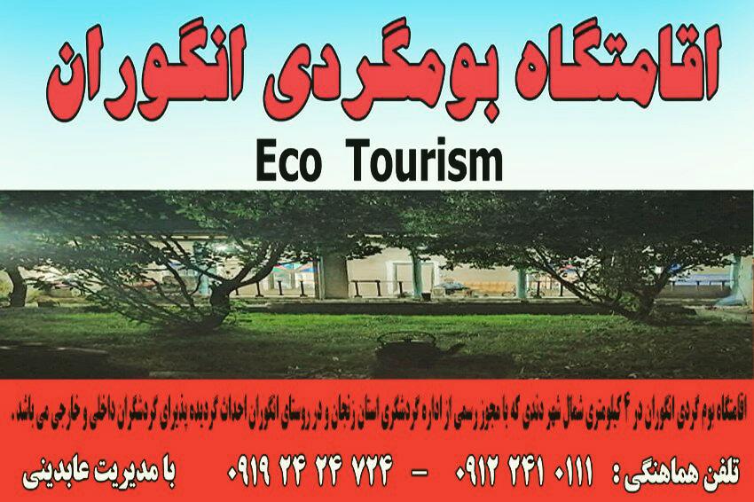 اقامتگاه بوم گردی انگوران