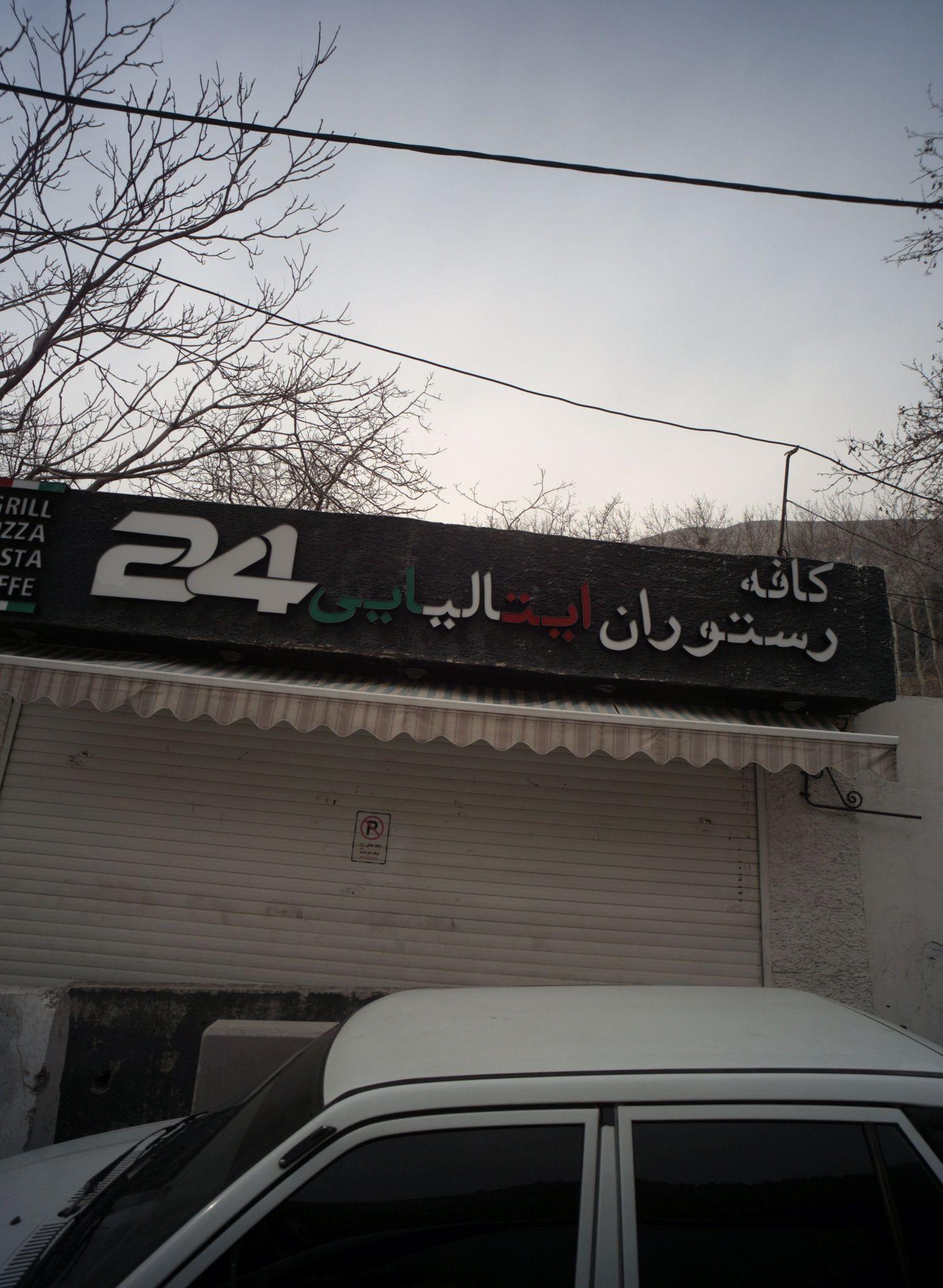 کافه رستوران ایتالیایی ۲۴