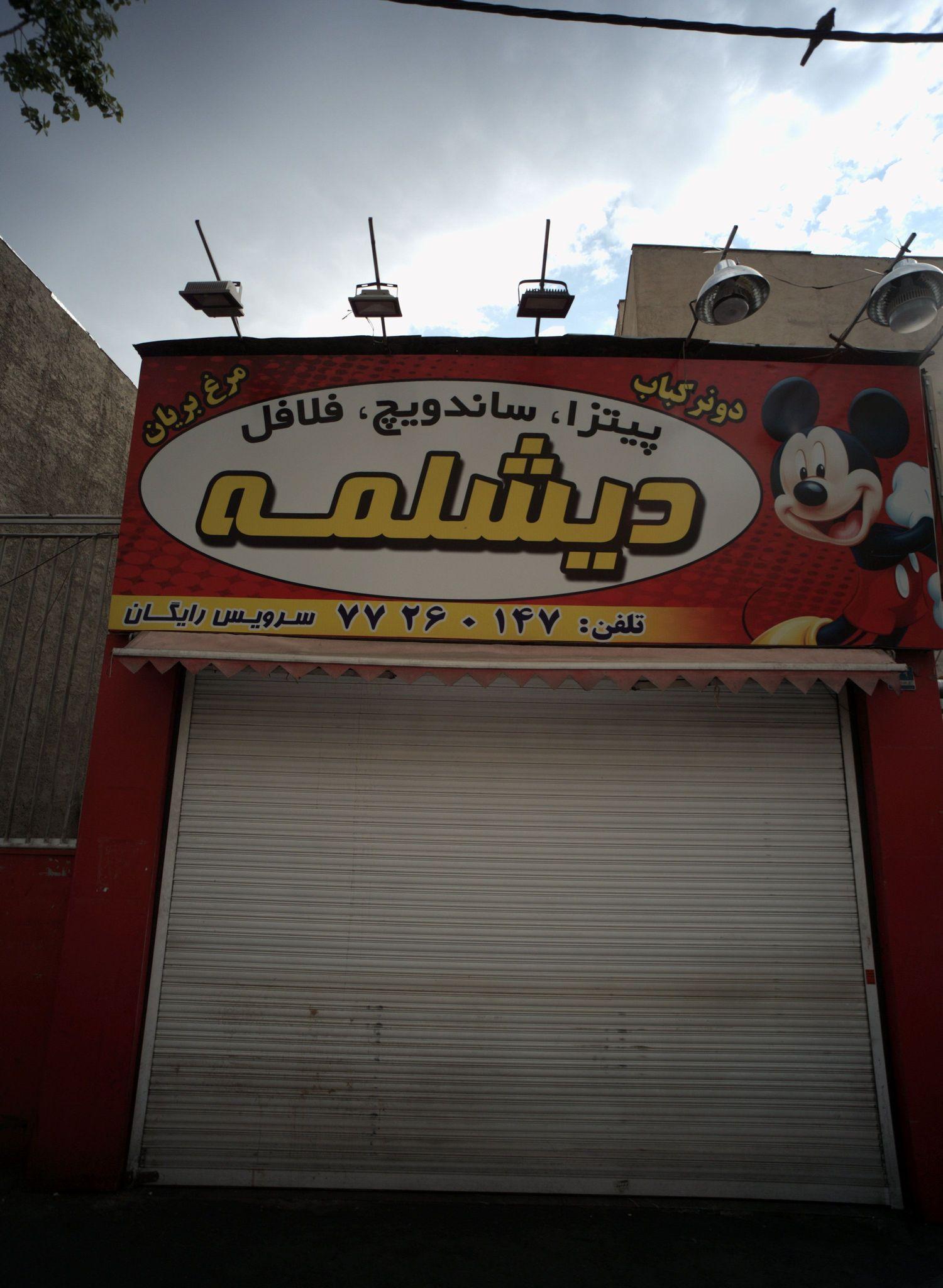 فست فود دیشلمه