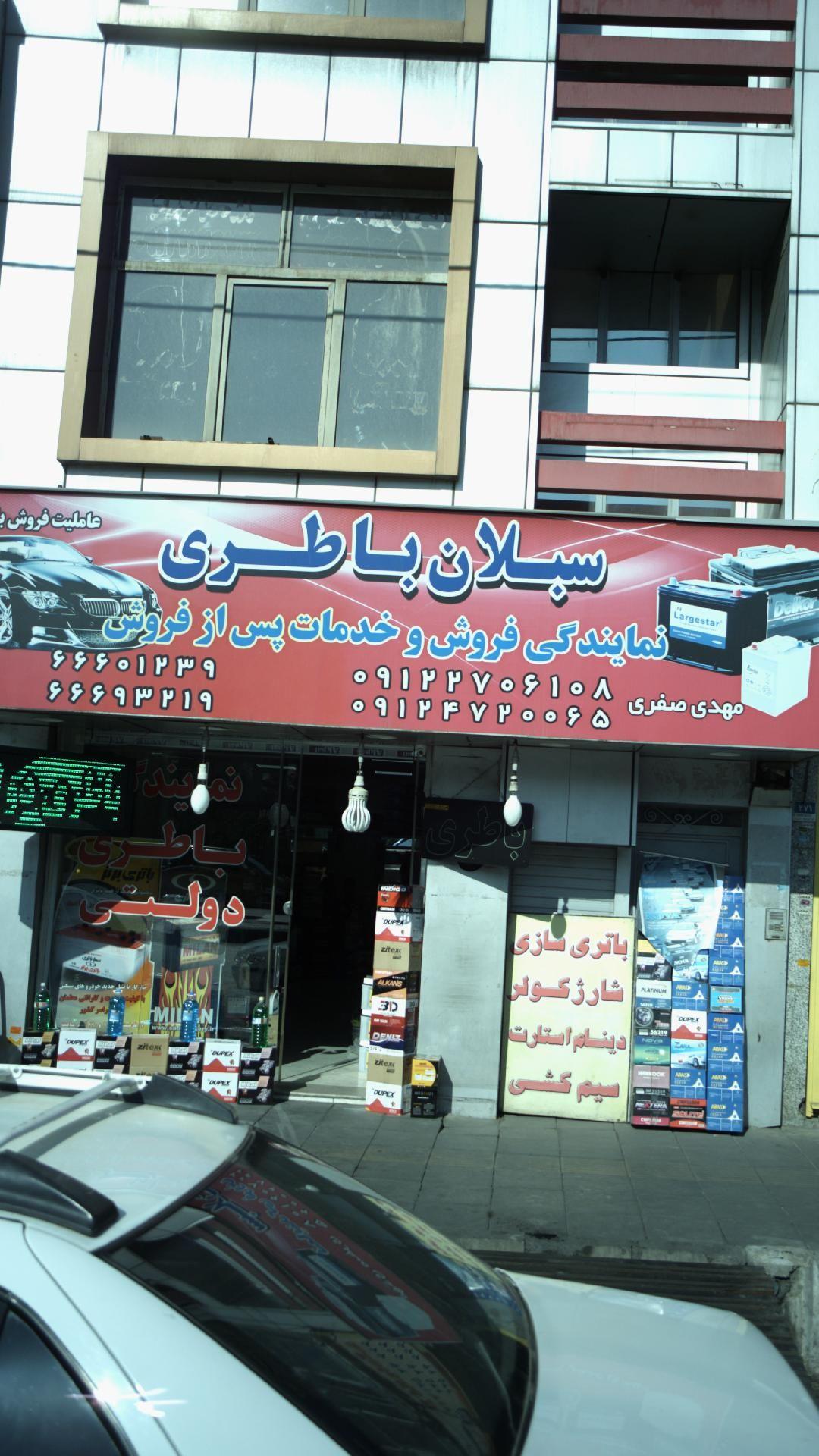 سبلان باطری