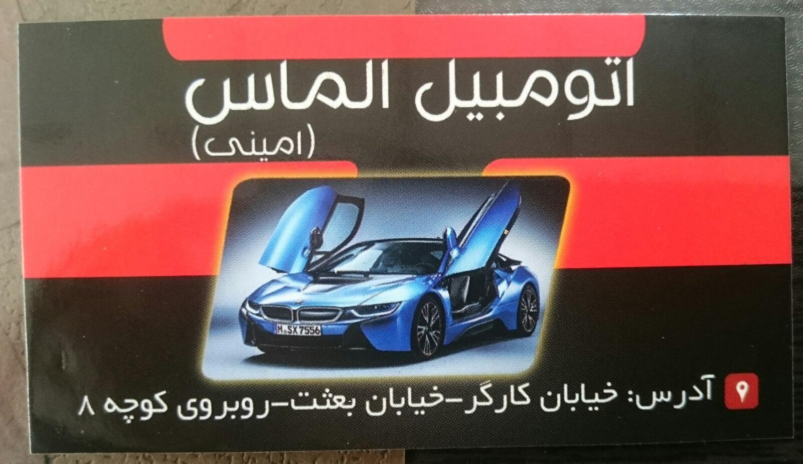 نمایشگاه اتومبیل الماس(امینی)