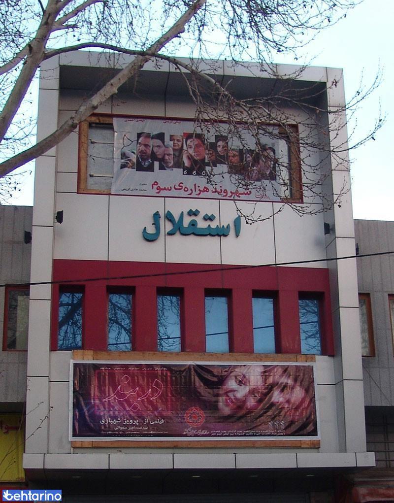 سینما استقلال خرم آباد