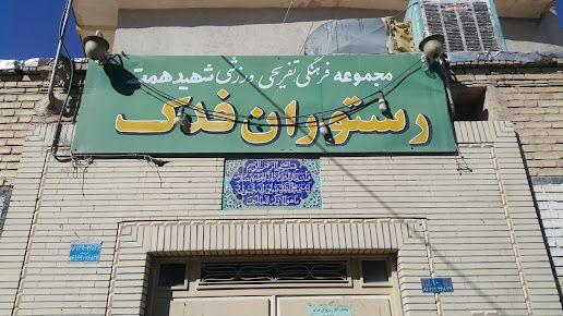 رستوران فدک