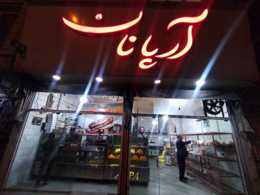 آرپا نان (نان فانتزی)