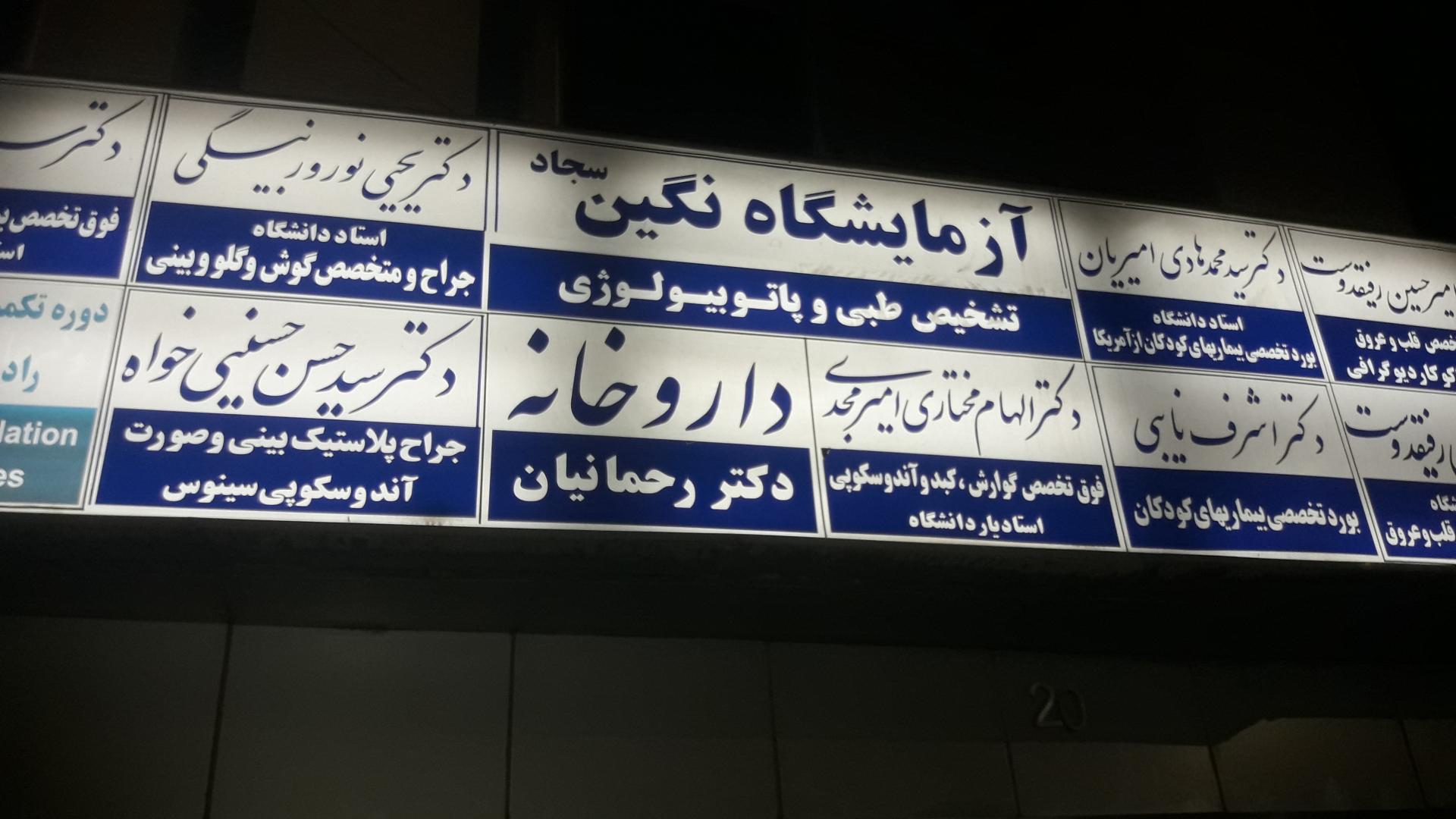 داروخانه دکتر حسینی میلانی