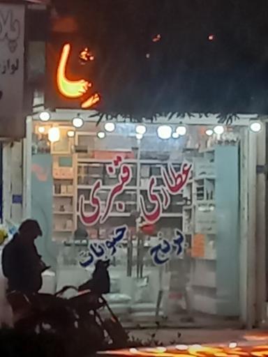 عطاری قنبری