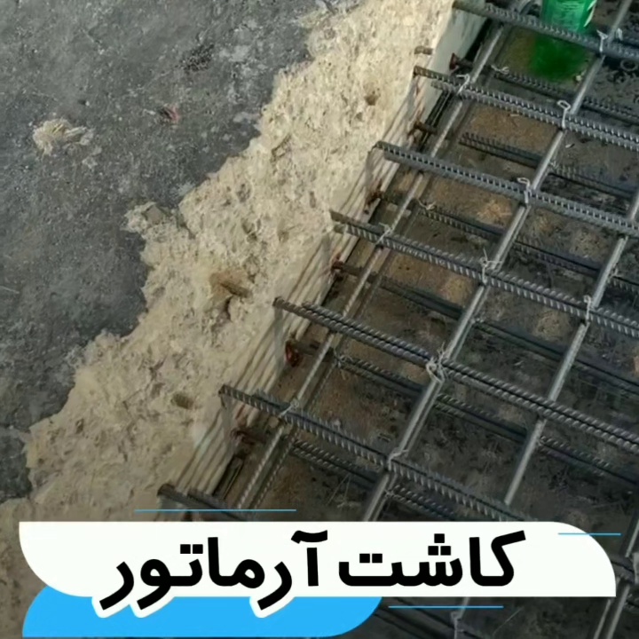 تقویت سازه کاشت بولت میلگرد کُر گیری