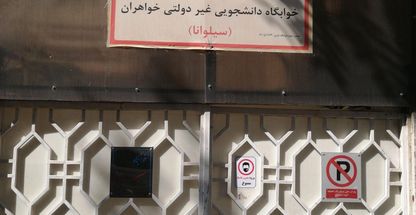 خوابگاه سیلوانا