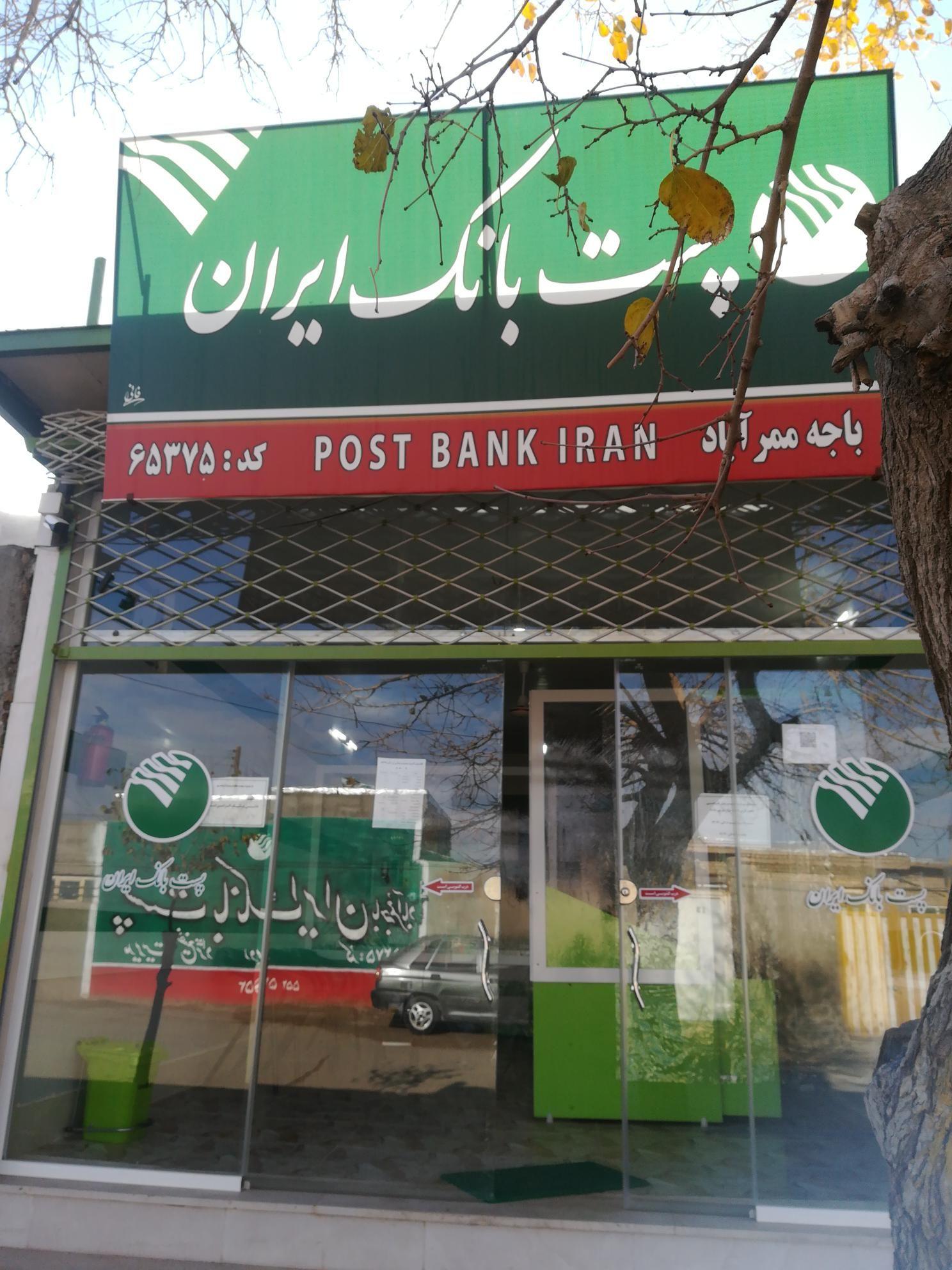 پست بانک ممرآباد