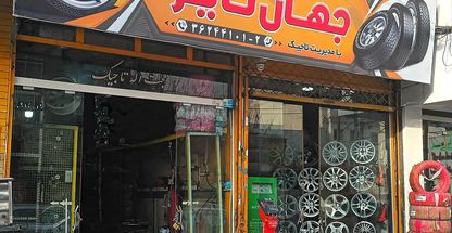 لاستیک فروشی جهان تایر