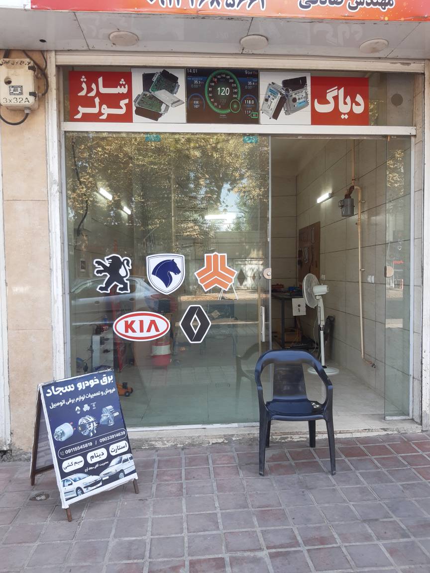 برق خودرو سجاد