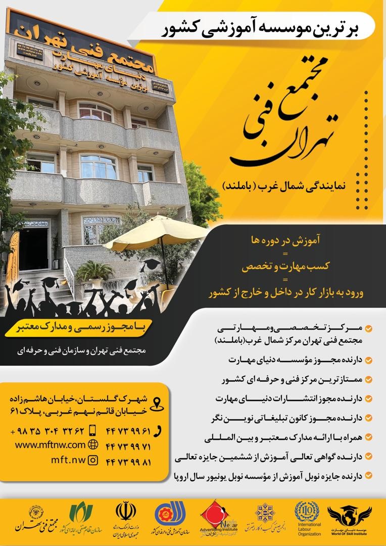 مجتمع فنی تهران نمایندگی شمال غرب