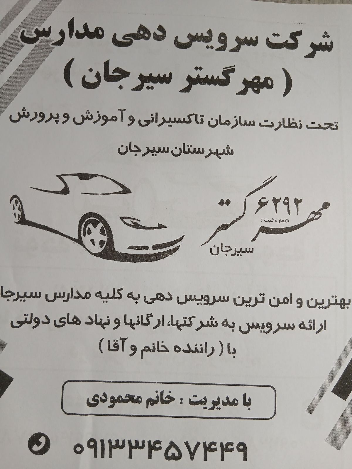 شرکت سرویس دهی مدارس مهر گستر سیرجان