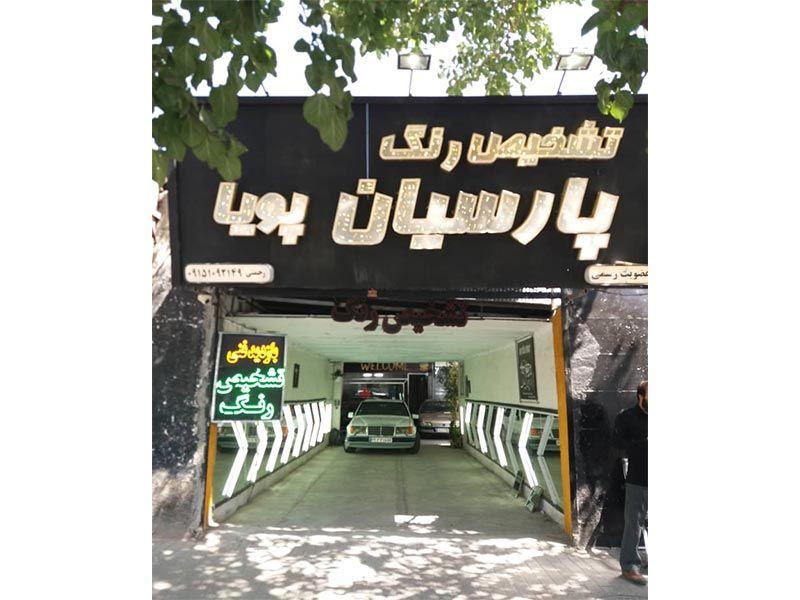 تشخیص رنگ پارسیان پویا